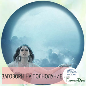 магия полнолуния