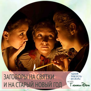 заговоры святочные на старый новый год