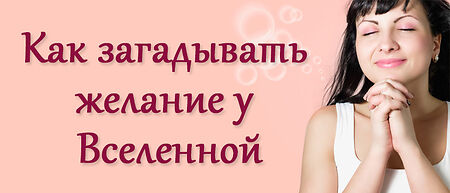 загадать желание